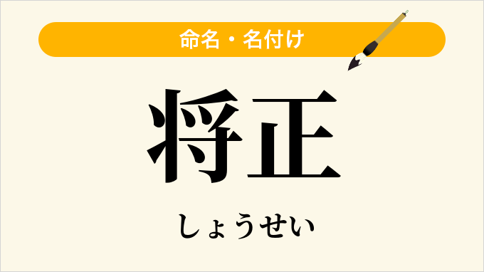 将正