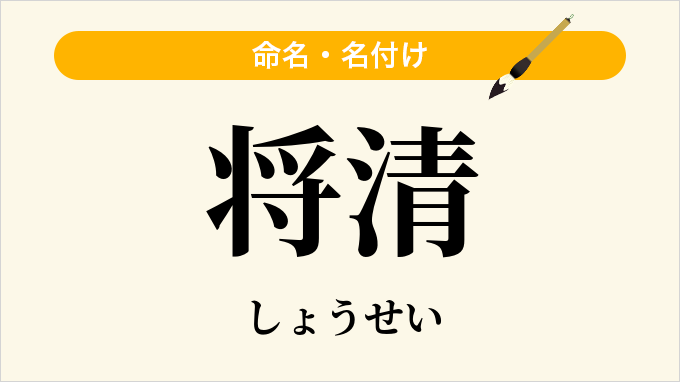 将清