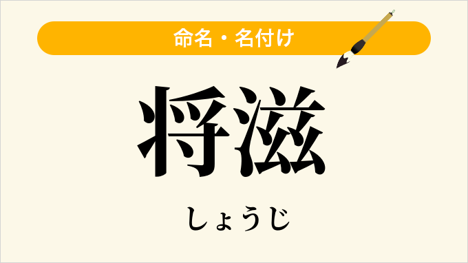 将滋