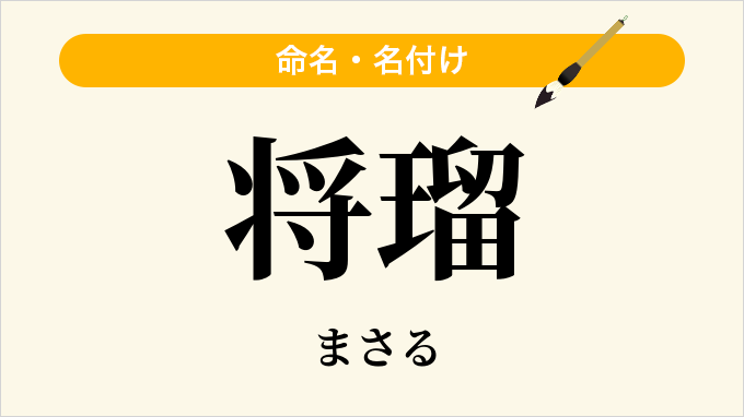 将瑠