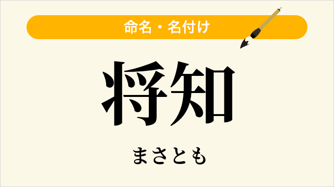 将知