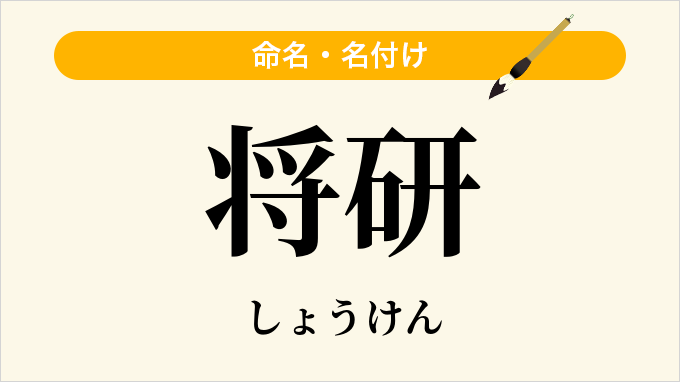 将研
