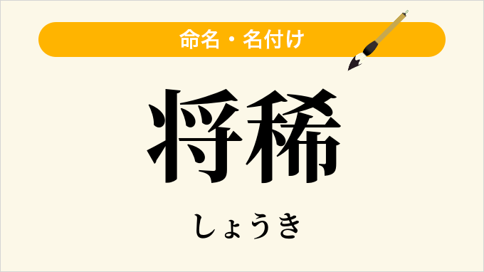 将稀