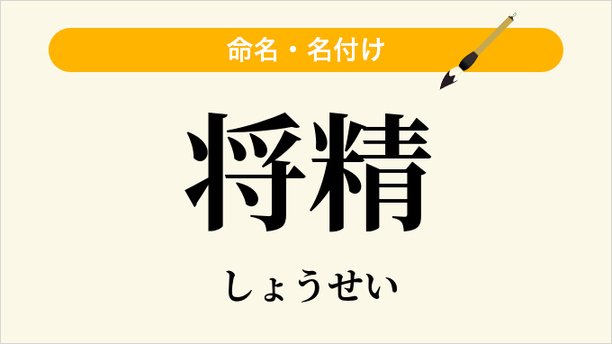 将精