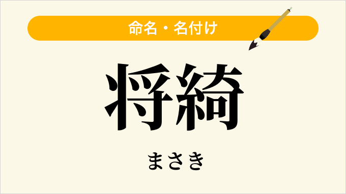 将綺
