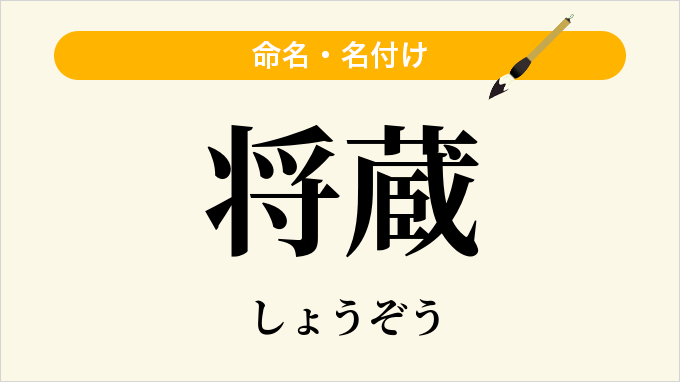 将蔵