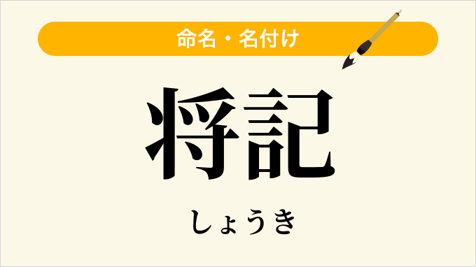 将記