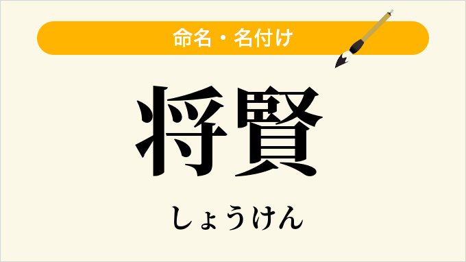 将賢