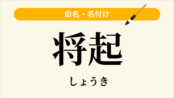 将起