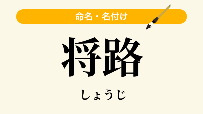 将路