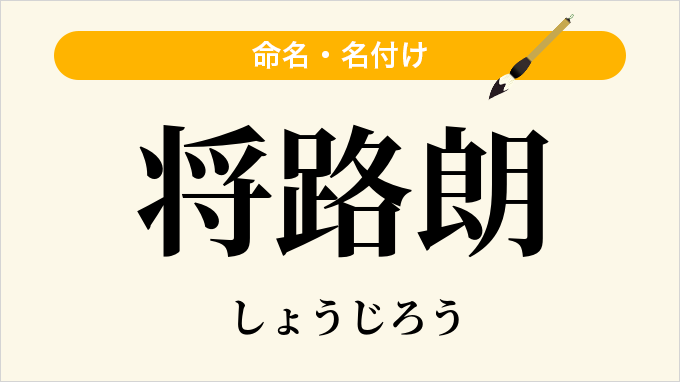 将路朗