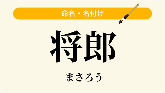 将郎