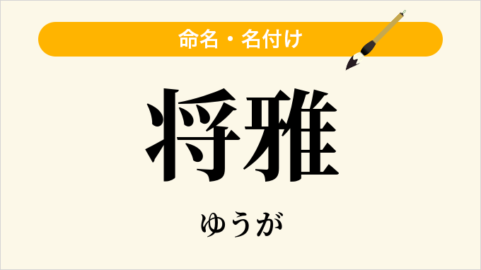 将雅