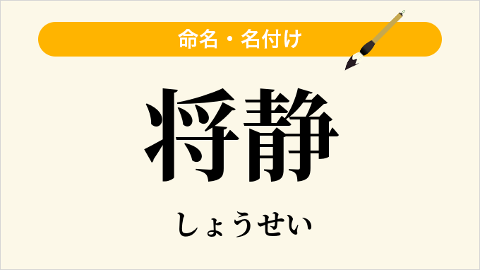 将静