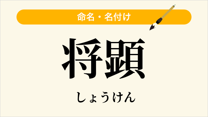 将顕