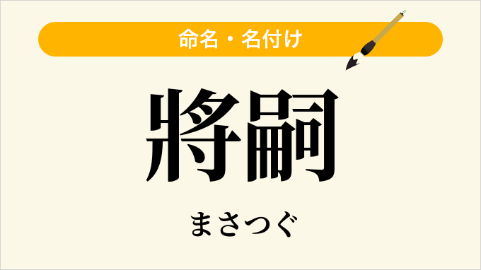 將嗣