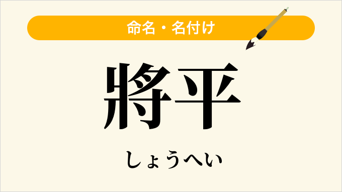 將平