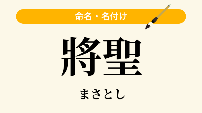 將聖