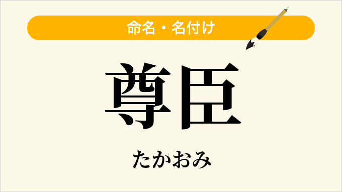 尊臣