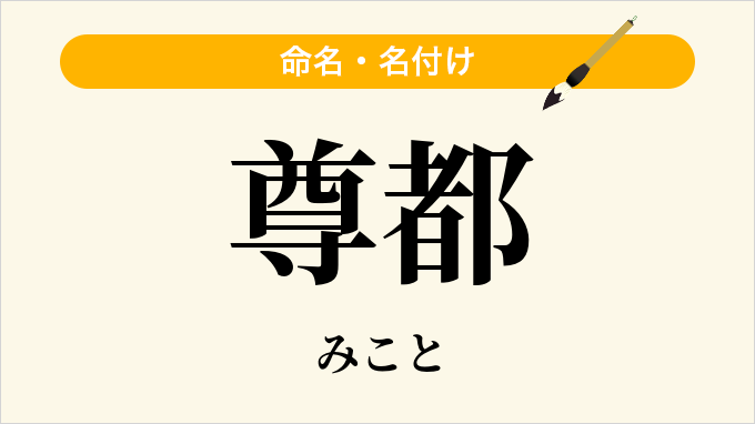 尊都