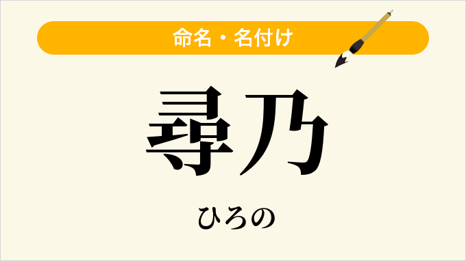尋乃