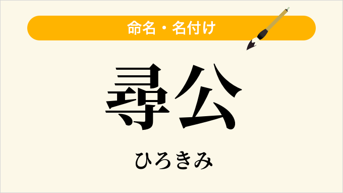 尋公