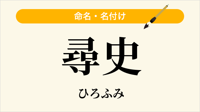 尋史