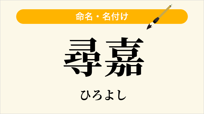 尋嘉