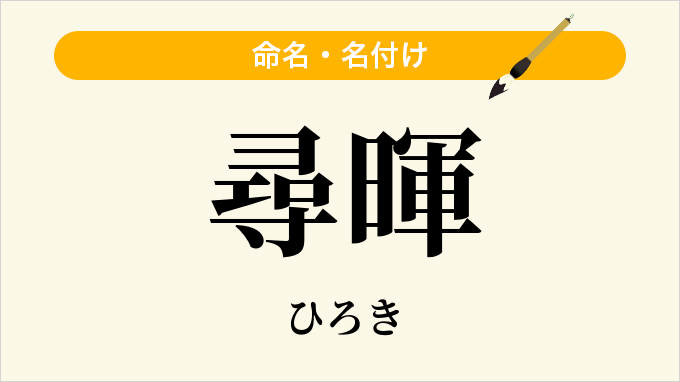尋暉