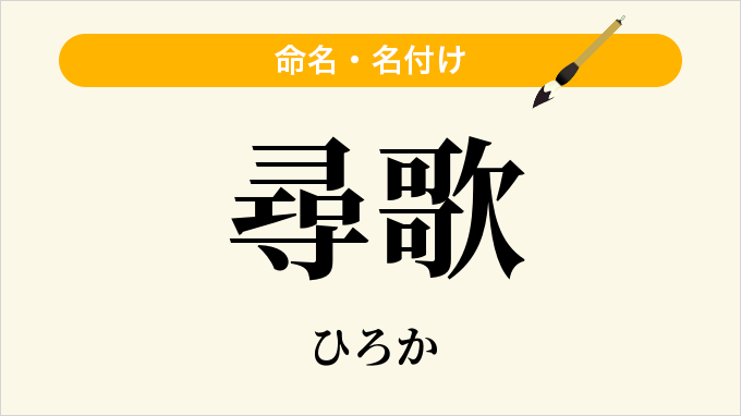 尋歌