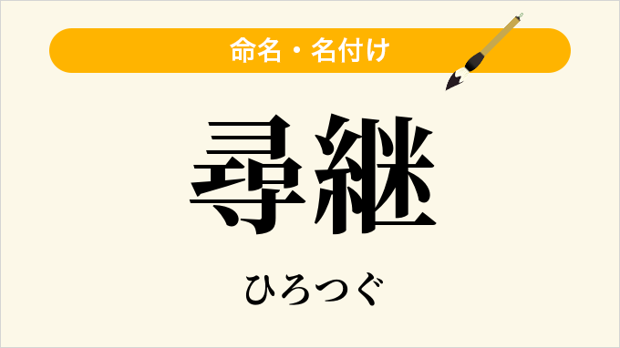 尋継