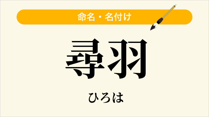 尋羽