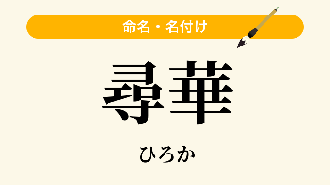 尋華