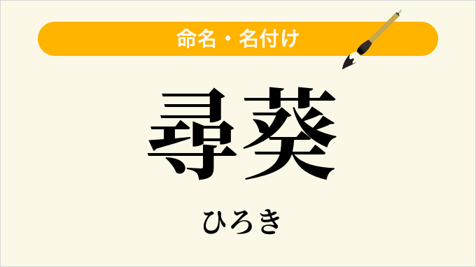 尋葵