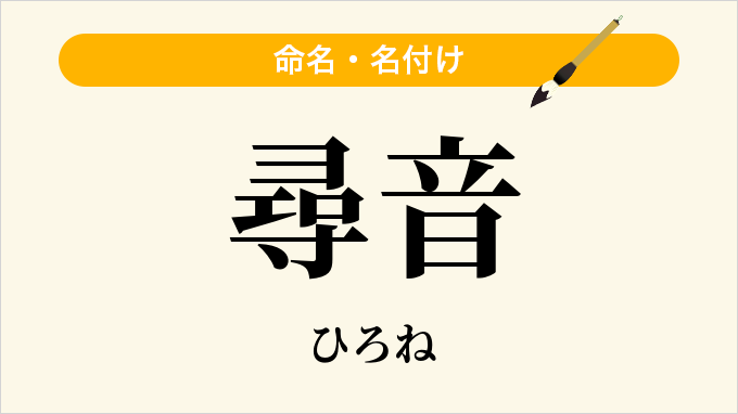 尋音