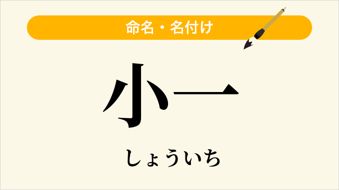 小一