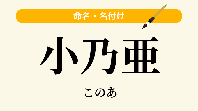 小乃亜