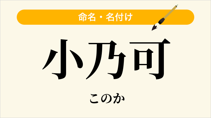 小乃可