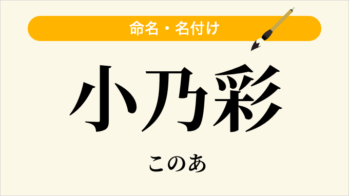小乃彩