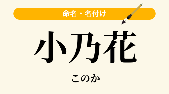 小乃花