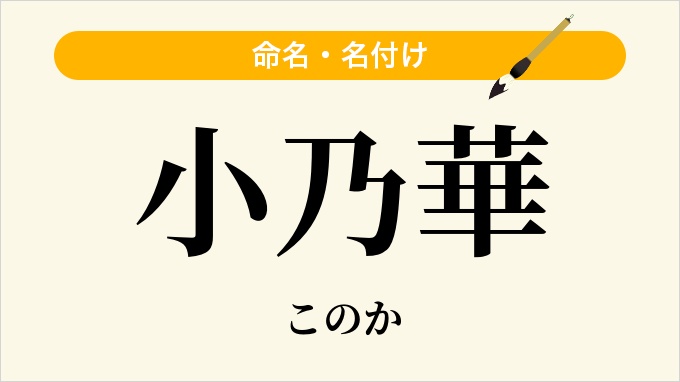 小乃華