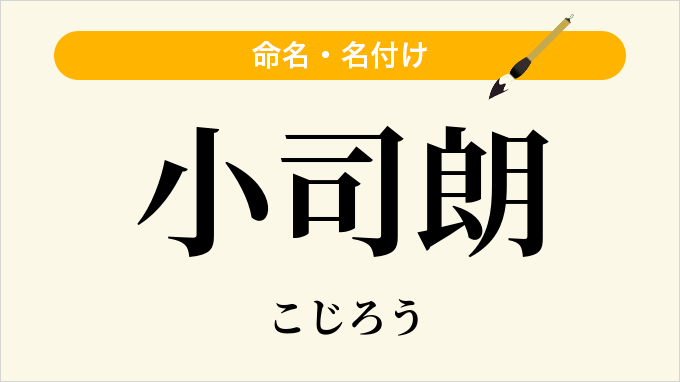 小司朗