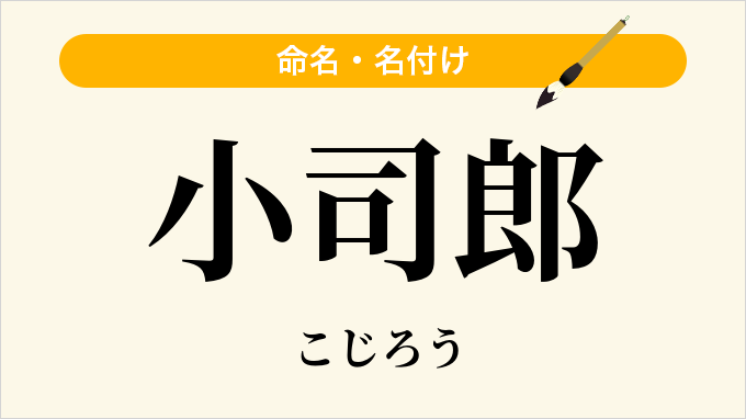 小司郎