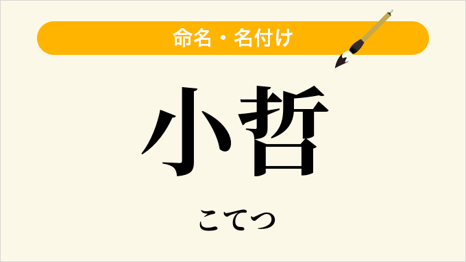小哲