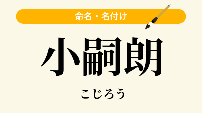 小嗣朗