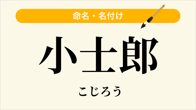 小士郎
