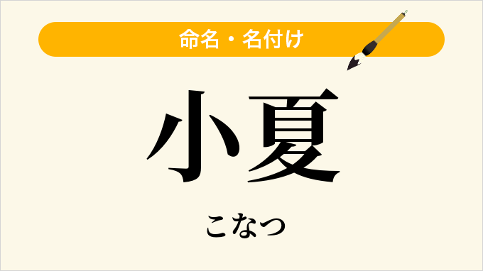 小夏
