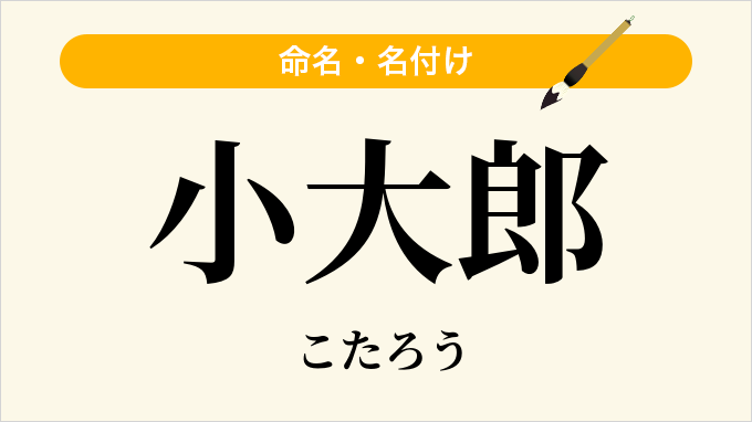 小大郎