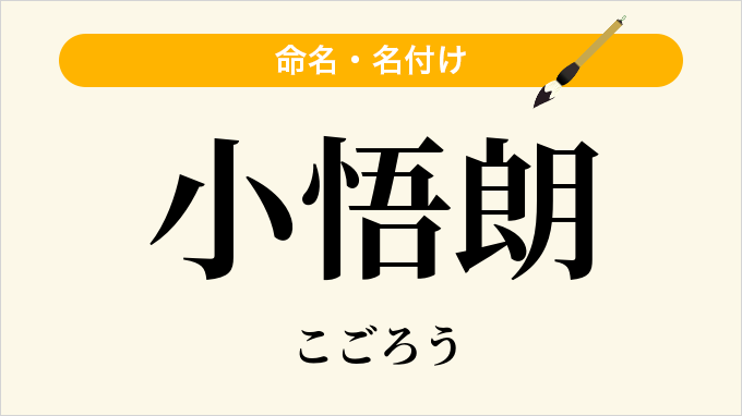 小悟朗