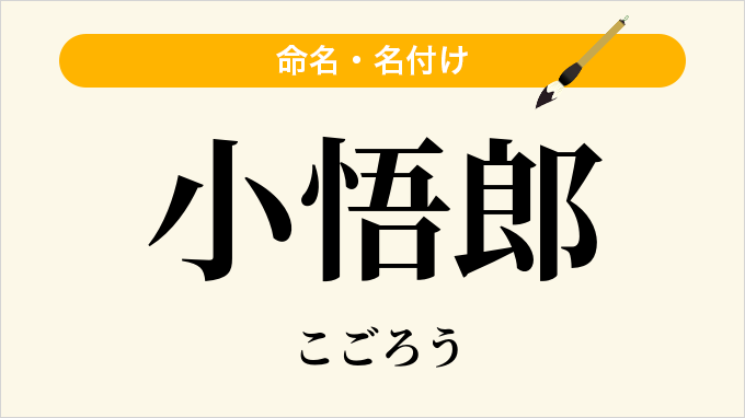 小悟郎